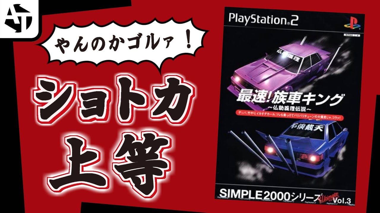 PS2】狂動麗須迎夢って読めるよなぁ？「最速！族車キング」の魅力と