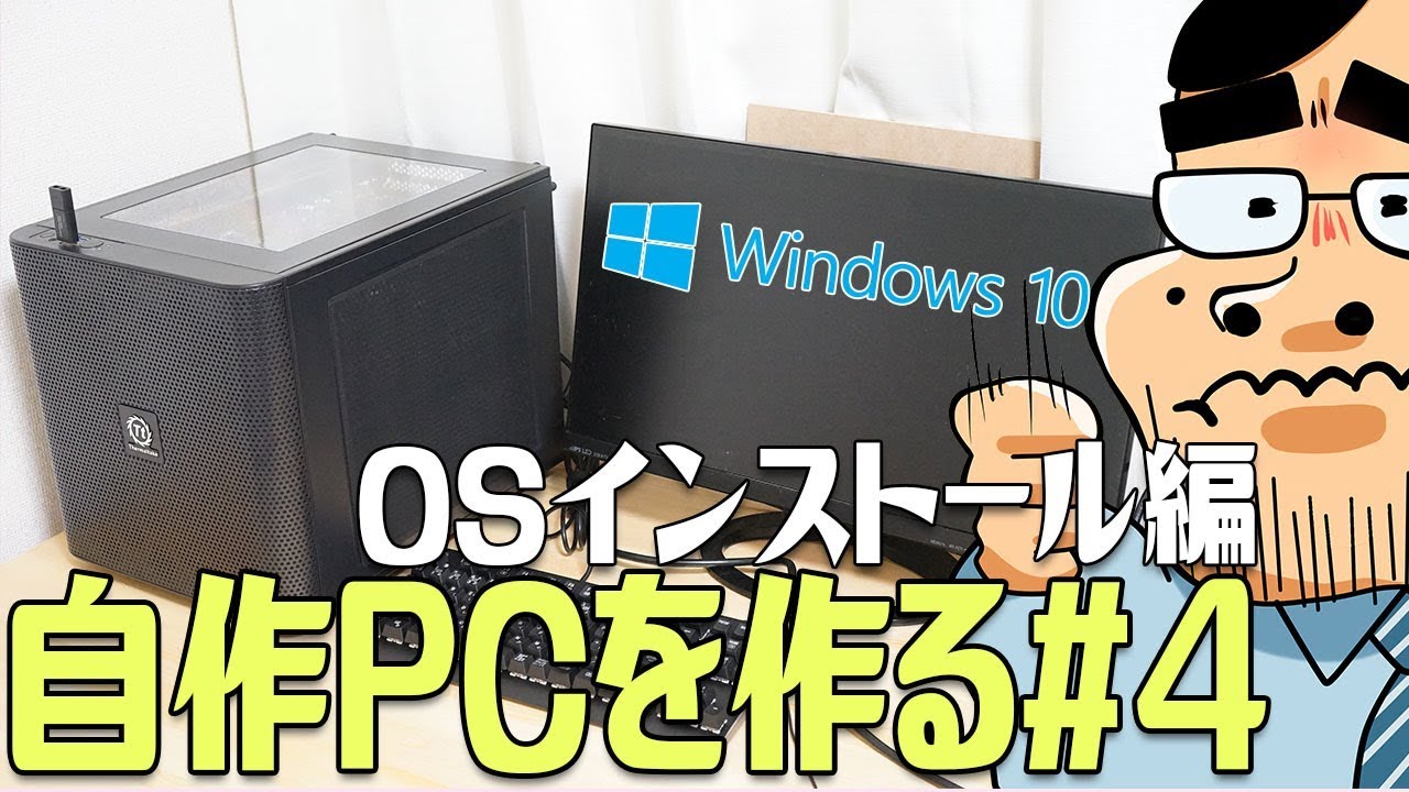自作PCにWindows10をインストールする方法【Core i3-8100で高コスパPC