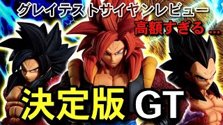 決定版 相場が高すぎる グレイテストサイヤン 一番くじ ドラゴンボール