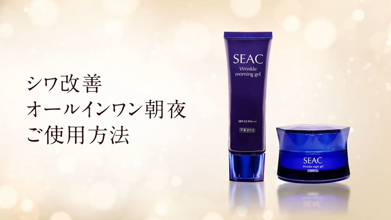 公式】SEAC (シーク) シワ改善オールインワン朝夜セット ご使用方法