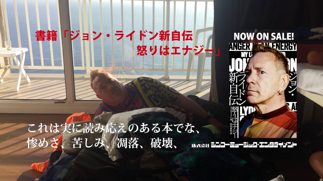 ジョン・ライドン新自伝 怒りはエナジー』 - YouTube