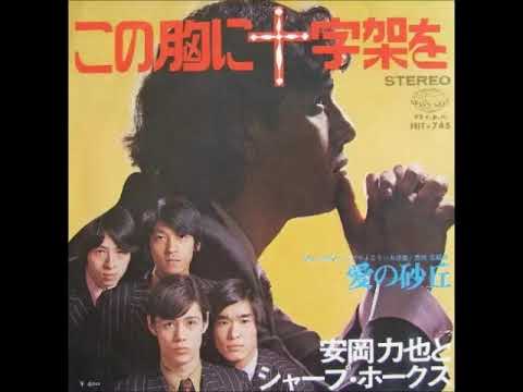 安岡力也とシャープ・ホークス Sharp Hawks／愛の砂丘 Ai No OkaSakyu