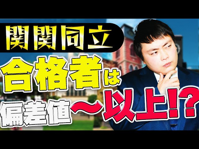 驚愕】関関同立に合格者の実際の偏差値は〇〇以上！？【関西大学/関西