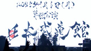 キズ「鬼」at 2024.6.1 国立代々木競技場第二体育館『キズ 単独公演