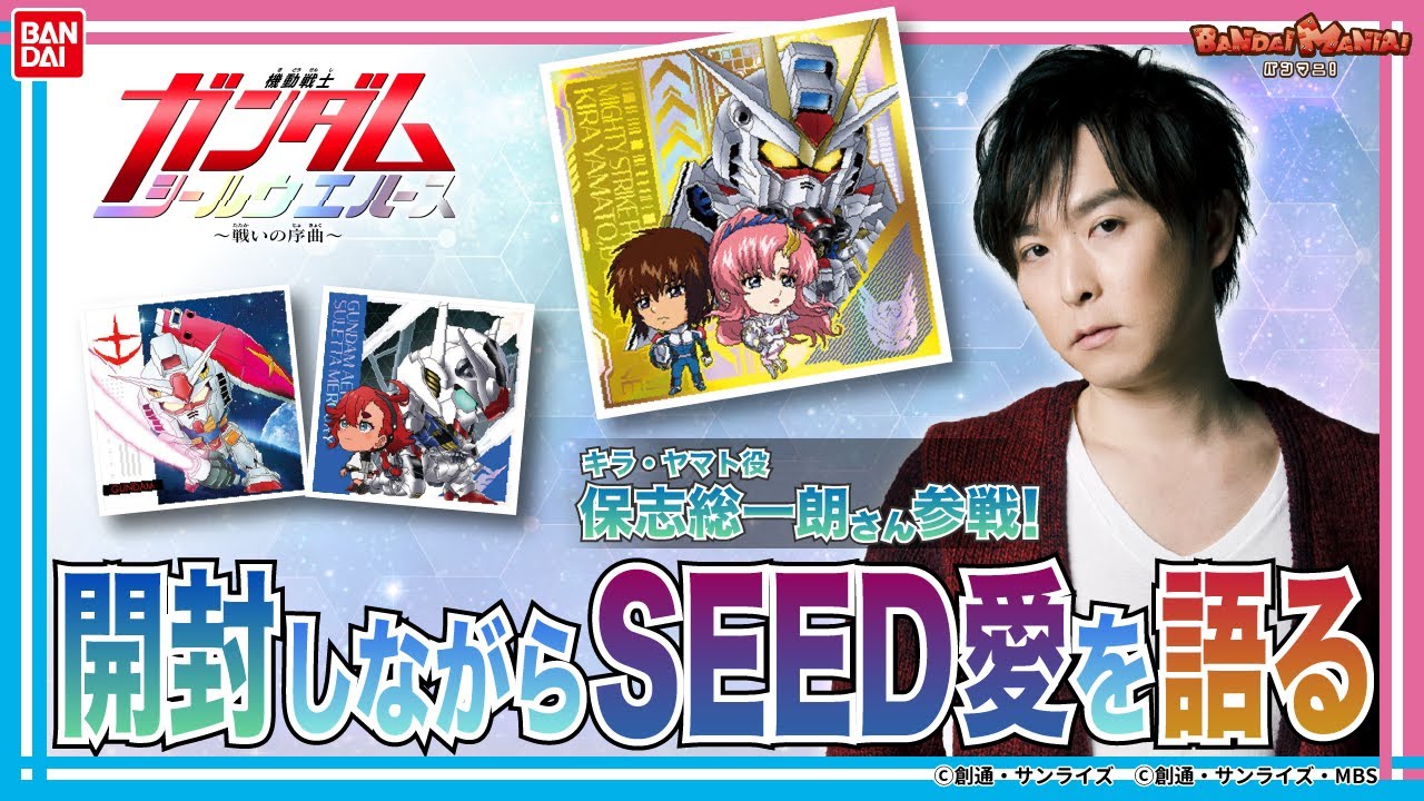 キラ・ヤマト役保志総一朗さん登場!!機動戦士ガンダムSEED愛爆発!?「に