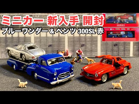 ミニカー 新入手 開封】ベンツ 300SL 赤 & ブルーワンダー （トランス