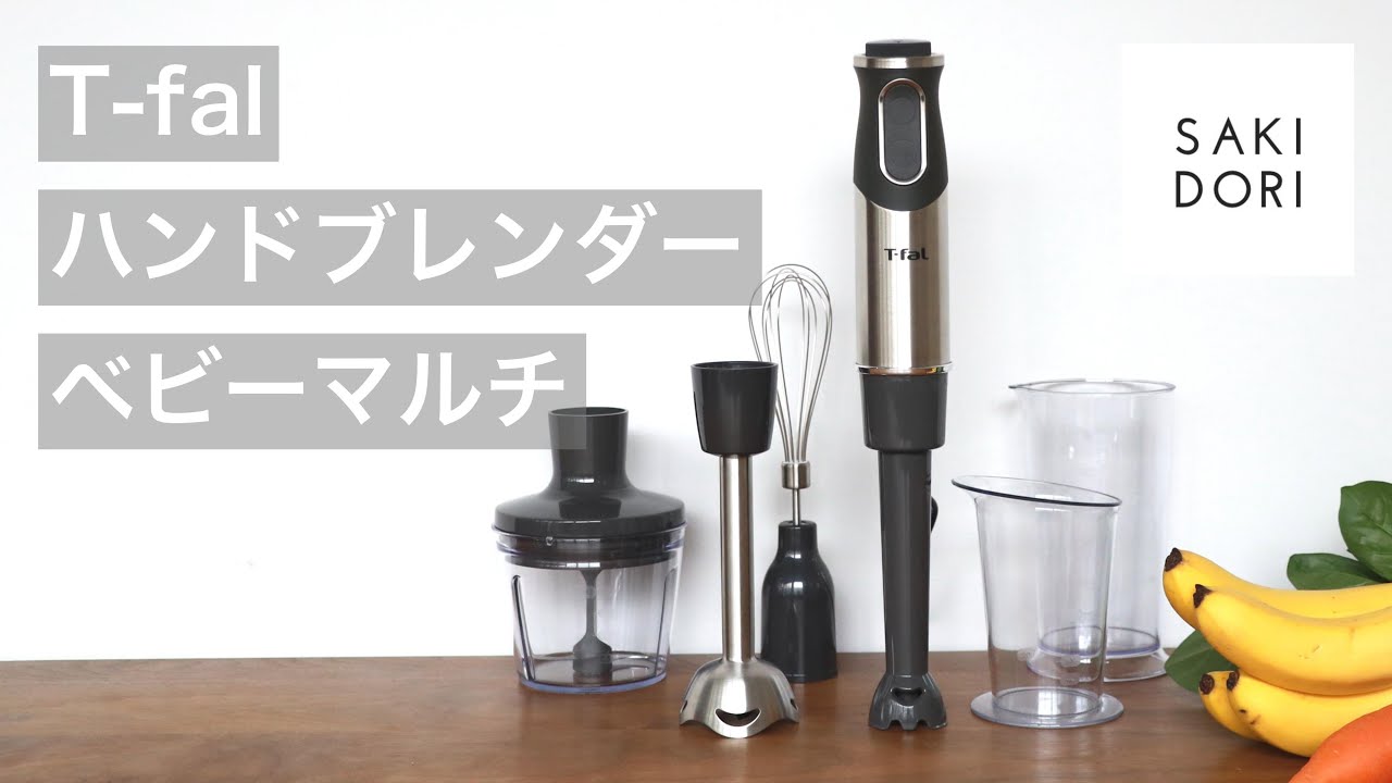 少量でも使いやすい離乳食ハンドブレンダー ！ティファール（T-fal）の