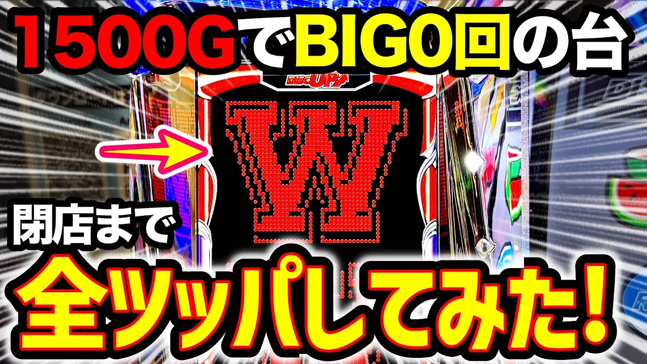 ディスクアップ2】1,500GでBIG0回の極悪台を全ツッパしたら悶絶の0確