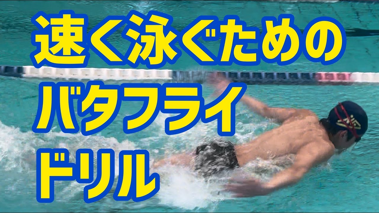 バタフライ】スピードアップに必要な動きを身に付けましょう！ - YouTube
