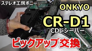 PONY-修理]「CR-D1/ONKYO」ピックアップ交換 - YouTube