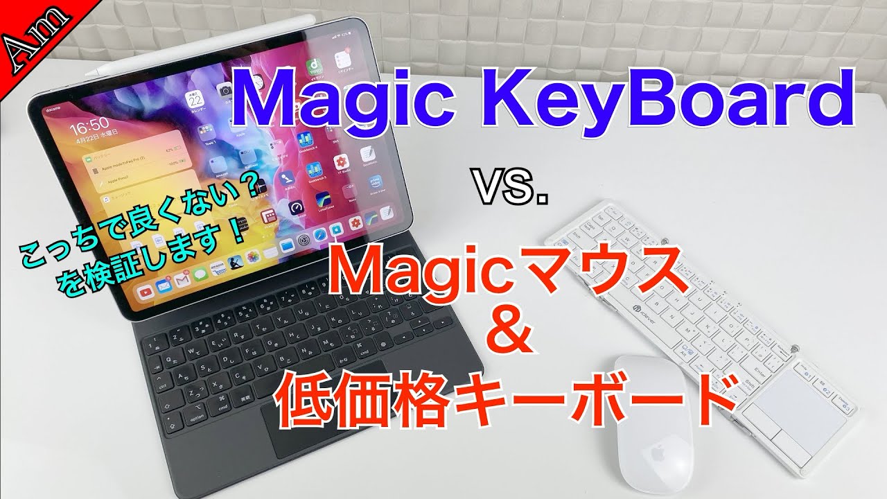 Magic Keyboard vs Magicマウスと低価格キーボード！低価格な