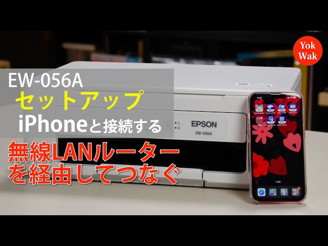 エプソンEW-056A セットアップ iPhoneと接続する（無線LANルーター経由