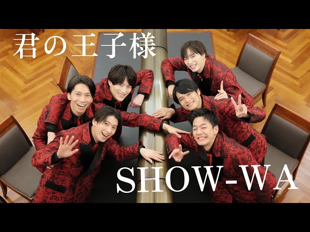 SHOW-WA/君の王子様 - YouTube