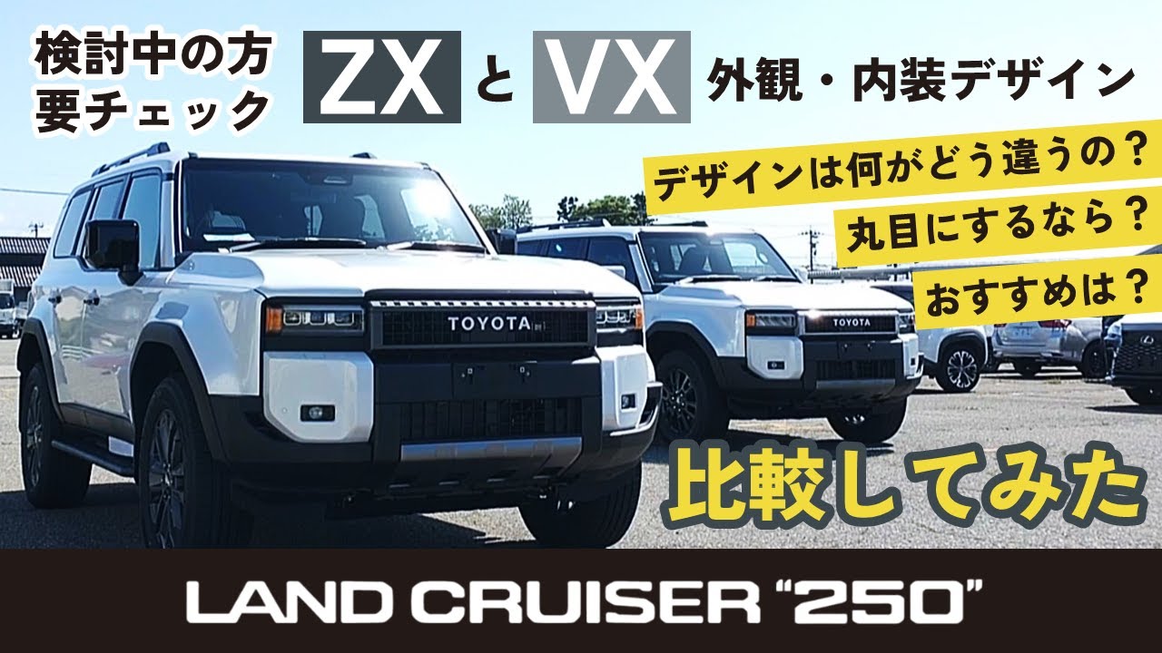 グレードに迷っている方、要チェック【ランドクルーザー250】ZXとVXの