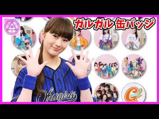 ガールズガールズ】Girls2の缶バッジ開封するよ! ガルガル 小田柚葉