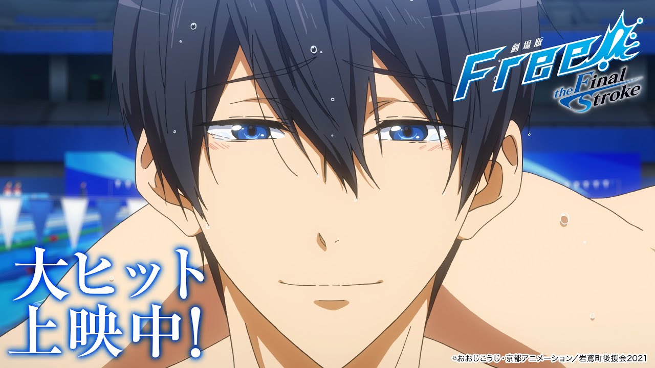 劇場版 Free!-the Final Stroke-』後編 大ヒット御礼スペシャルPV
