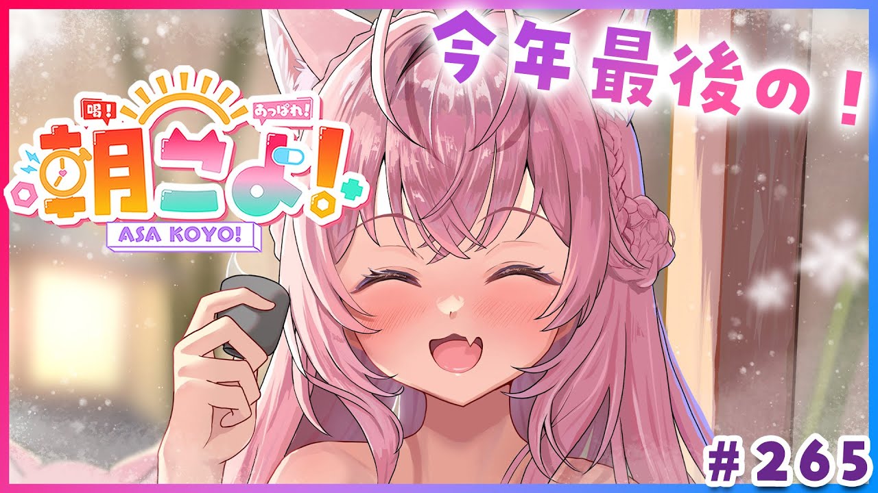 朝こよ 】2025年最後！の火曜日の朝も朝こよ～！☀ #265 【博衣こより