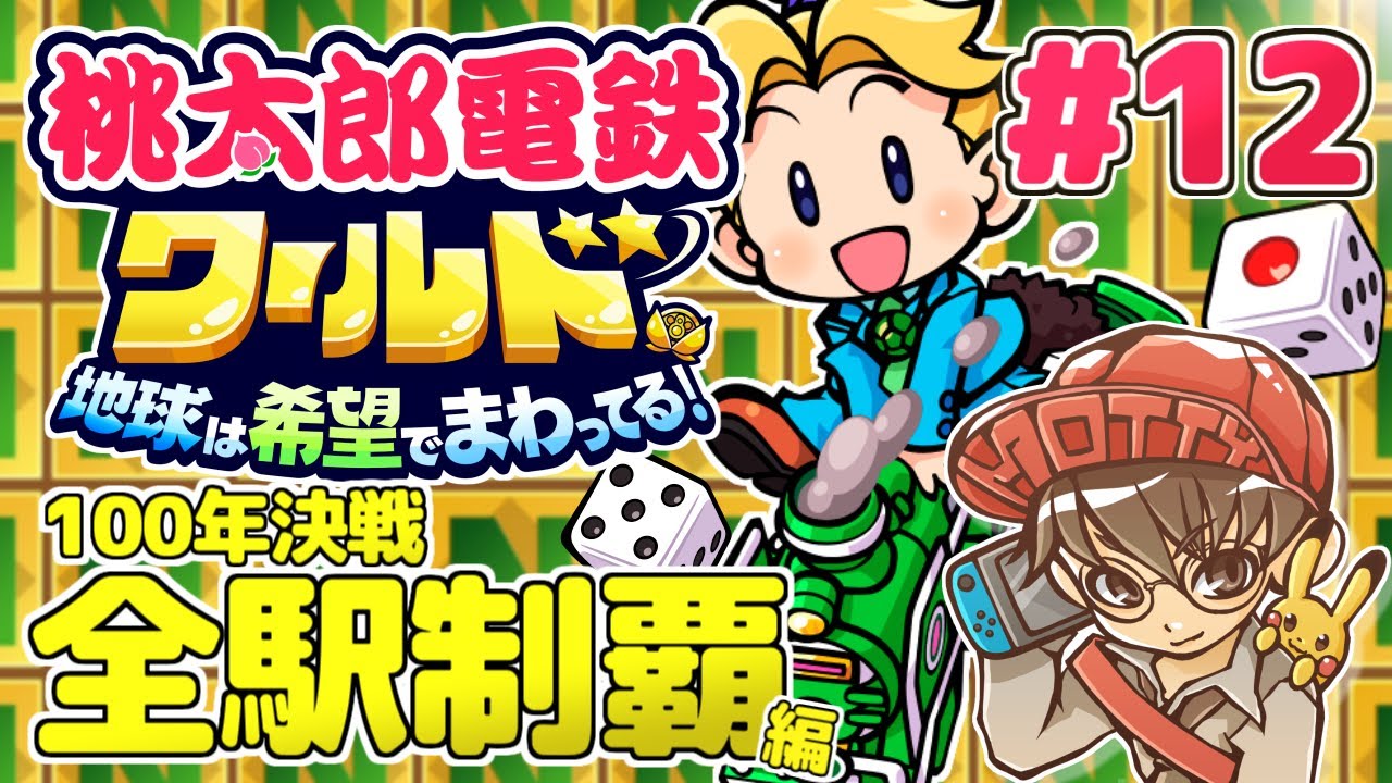 桃鉄ワールド100年決戦！】全駅踏破目指す！桃太郎電鉄ワールド ～地球