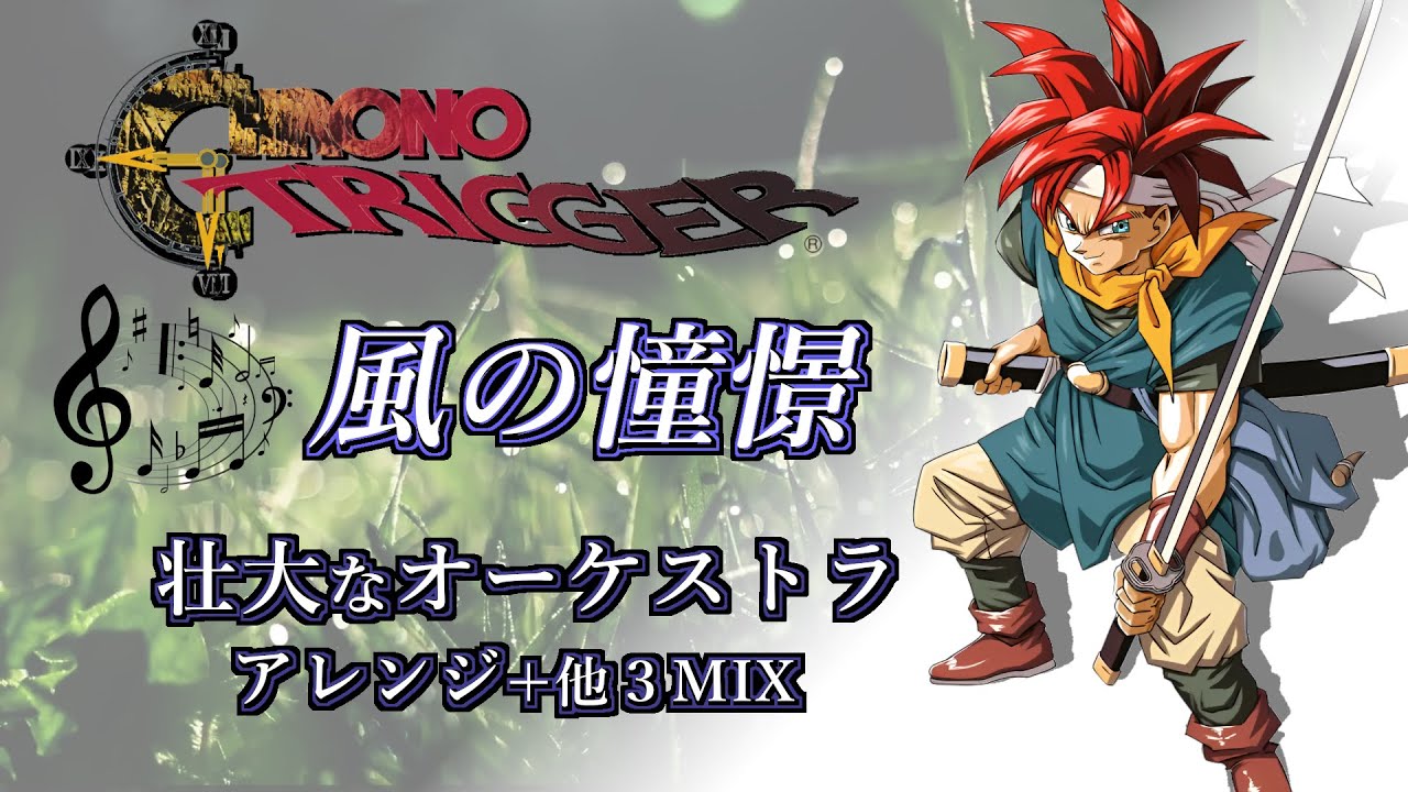 クロノトリガー」風の憧憬 -時の回廊風アレンジ＆4アレンジ詰め込み