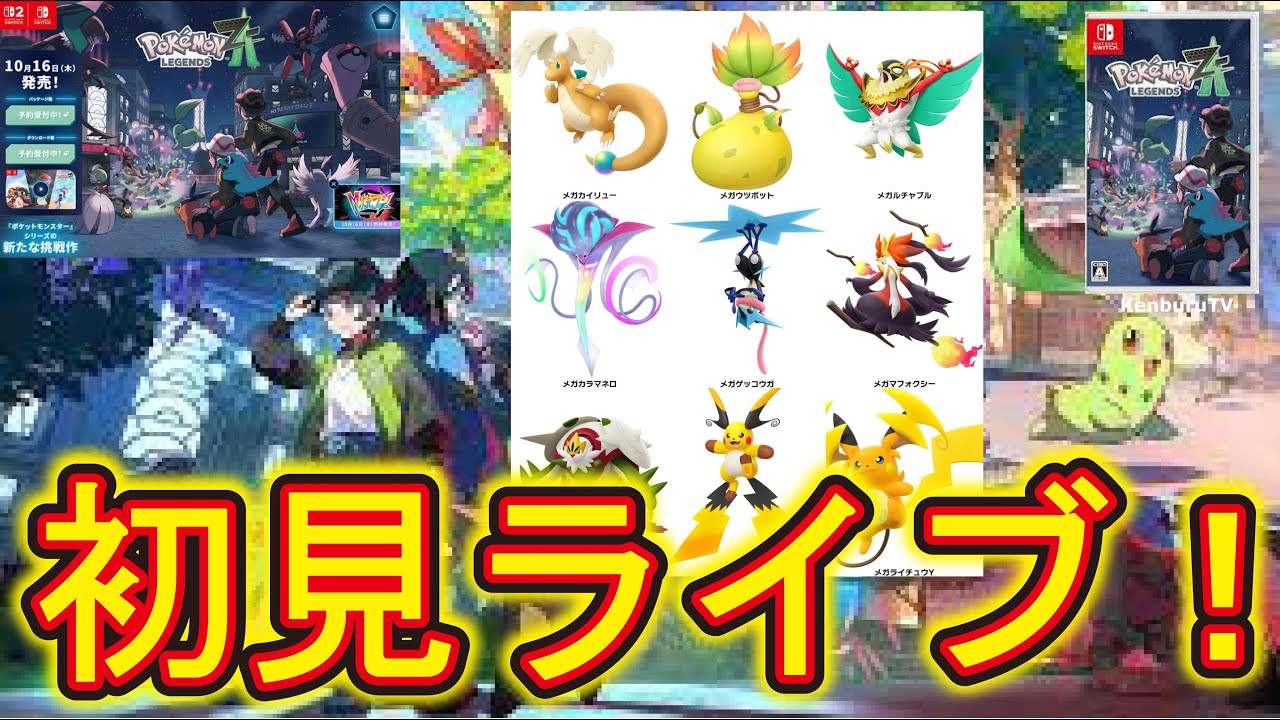 ポケモンレジェンズZA】初見ライブ！ストーリーや色違いポケモン出し