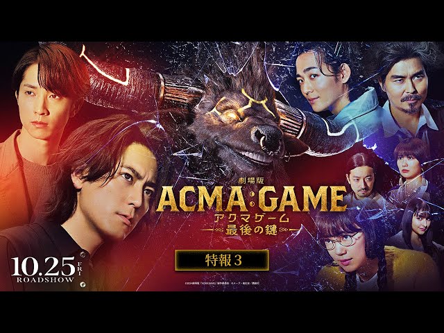 劇場版ACMA:GAME アクマゲーム 最後の鍵』特報③【10/25(金)公開