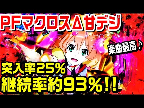 PFマクロスデルタ甘デジの実践！突入率25％でRUSH継続率約93％の結果は