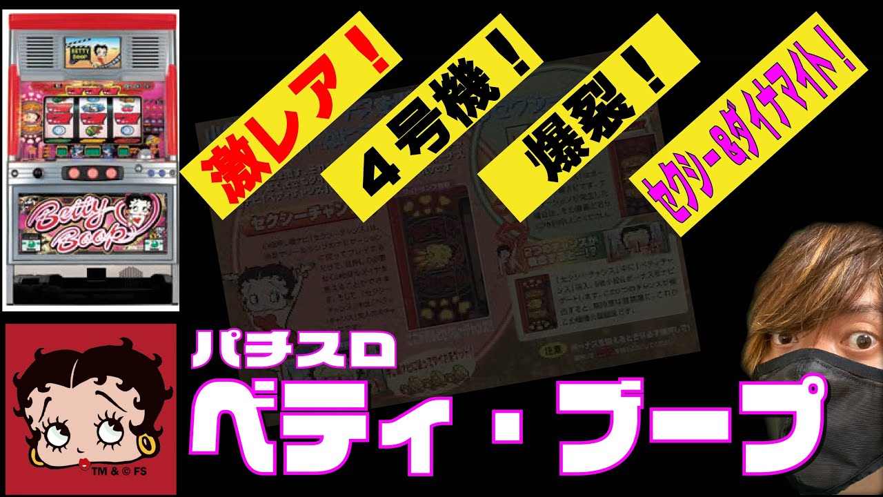 4号機】激レア台のベティ・ブープを当時を思い出しながら打ってみよう