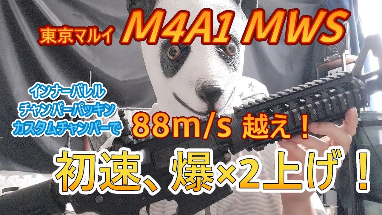 初速爆上げ！東京マルイ M4A1 MWS 内部カスタム 【毎日トイガン日和