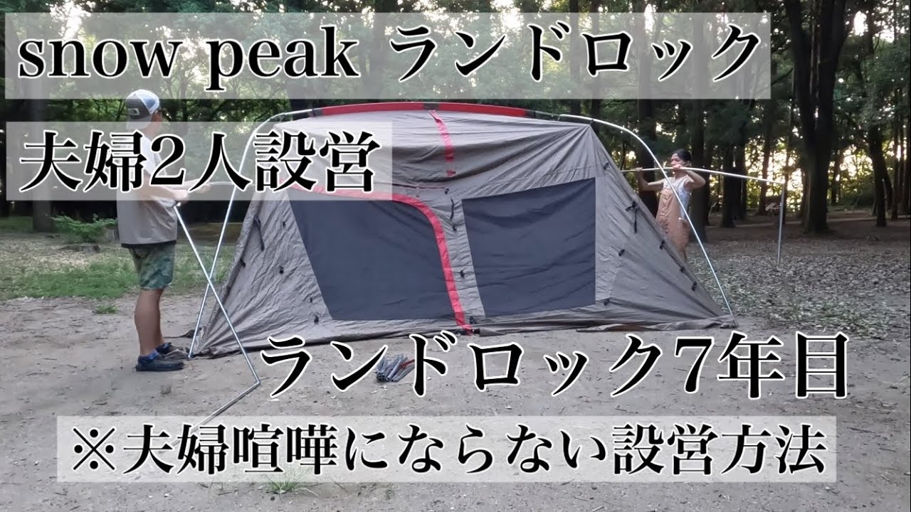 Snow Peak Landlock Setup] Landlock has been around for 7 years