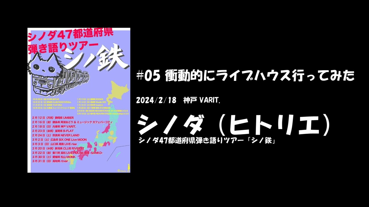 05 「シノダ（ヒトリエ）」衝動的にライブハウス行ってみた / #05 Take