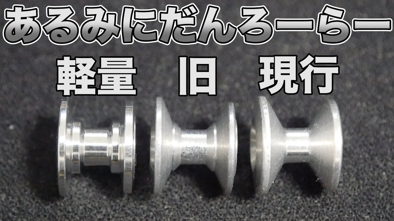 ミニ四駆】軽量2段アルミローラーセット13-12mmの細かいとこみてみよう