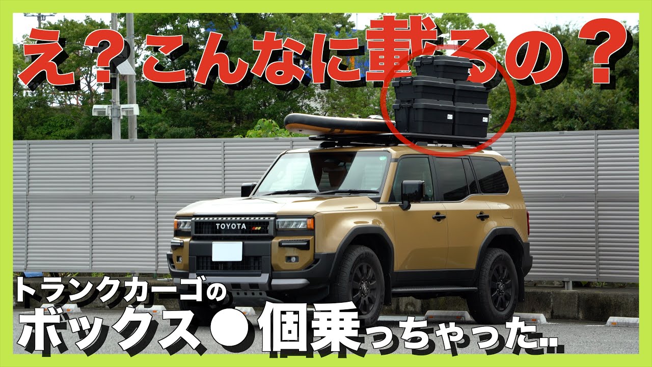 Shocking] I put a roof rack on a Land Cruiser 250 and the load