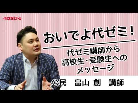 おいでよ代ゼミ！代ゼミ講師からのメッセージ〈公民 畠山創講師