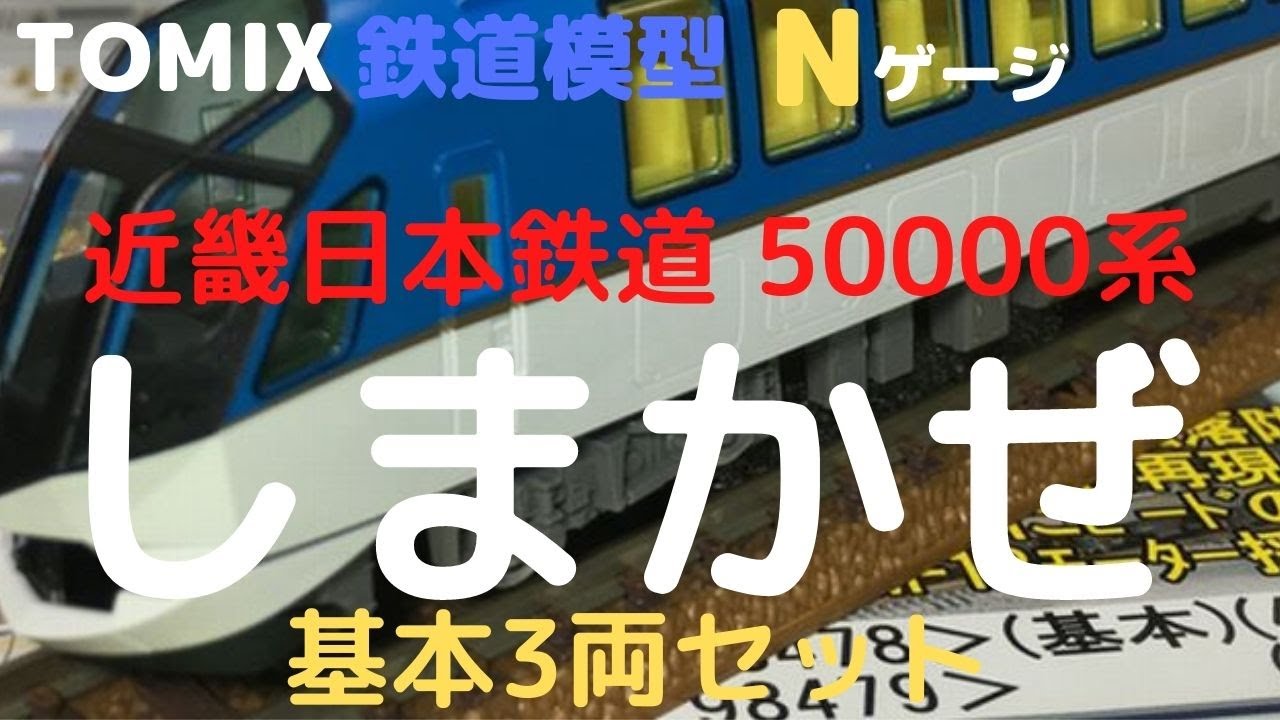 TOMIX Nゲージ 近畿日本鉄道 50000系 しまかぜ 基本セット - YouTube