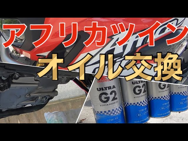 アフリカツイン】CRF 1000L オイル交換やってみよう - YouTube