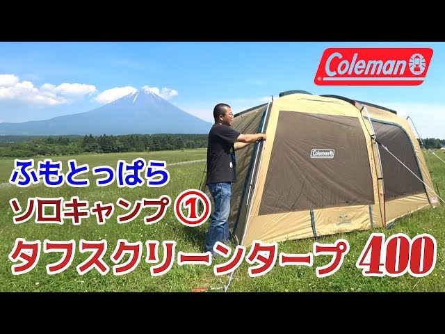 コールマン タフスクリーンタープ400 は一人でも設営しやすく全面大型