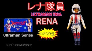 レナ隊員・ウルトラソフビ【258】 | ホビービルドプラスレナ隊員