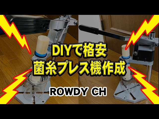 超簡単！DIYで菌糸詰めプレス機作ったどぉ～～～ - YouTube