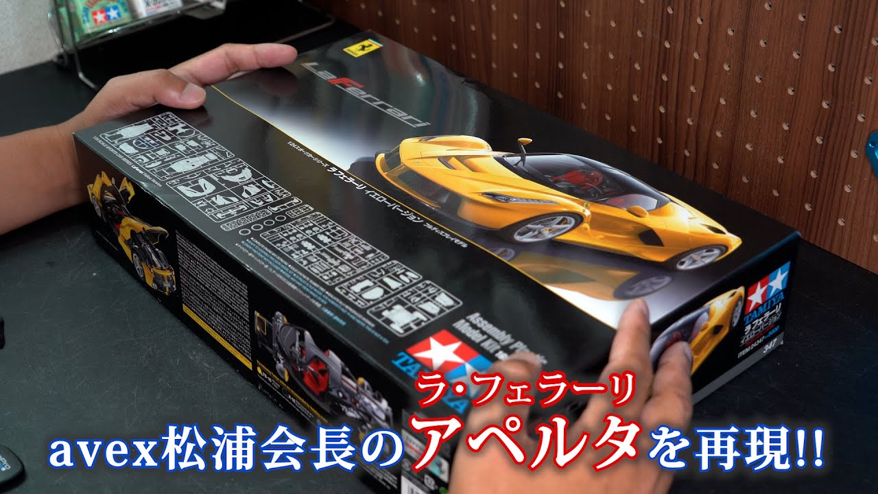 ラ・フェラーリ アペルタに改造動画Part01 開封〜仮組動画 タミヤ1/24