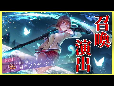ヘブバン】今後ガチャに追加されるSSスタイル柊木梢(蒼きノクターン