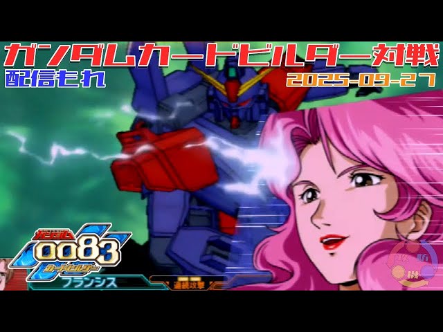 451】ガンダム 0083 カードビルダー 店内対戦 配信もれ 連邦4機 vs