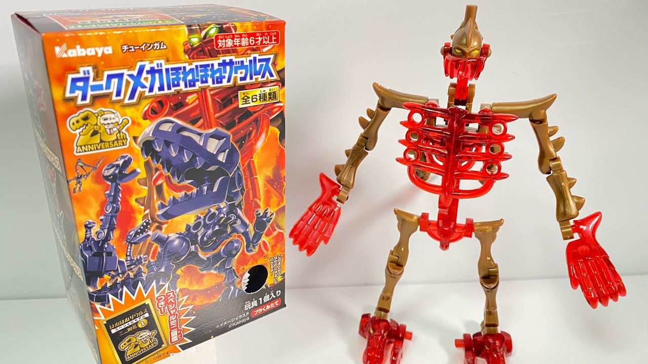 希少 ダークメガほねほねザウルス 未開封コンプリート 希少 ダークメガ