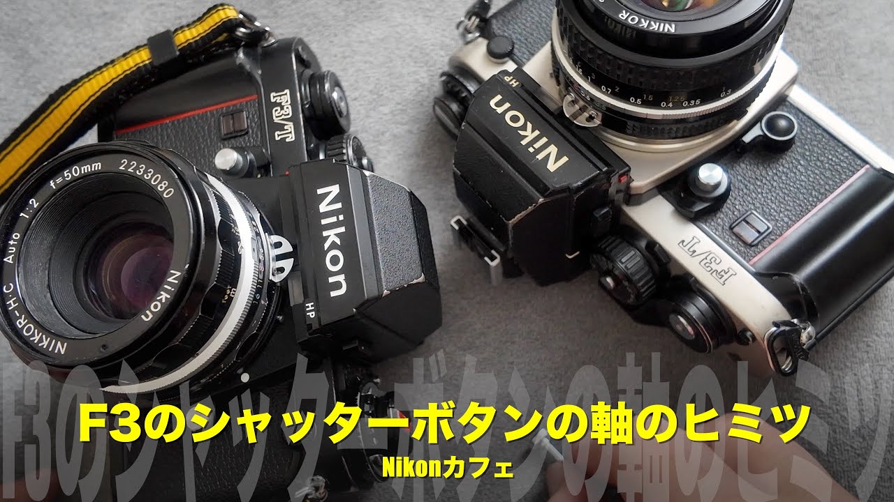 高校時代の憧れ、報道カメラ・ニコンF3Pを語る【Nikonカフェ】 - YouTube