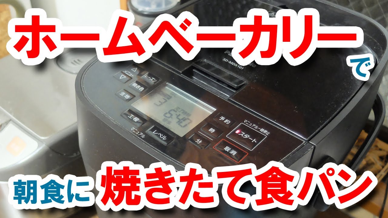 ホームベーカリー パナソニック・SD-MDX101で焼きたてパン - YouTube