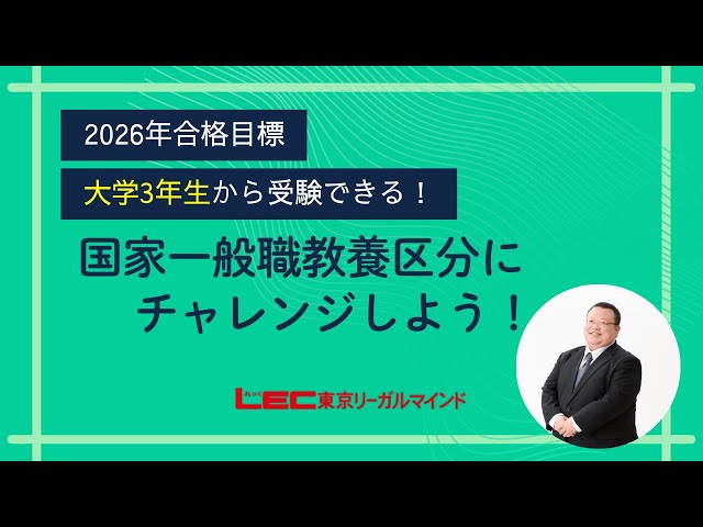LEC公務員】大学3年生から受験できる！国家一般職教養区分に