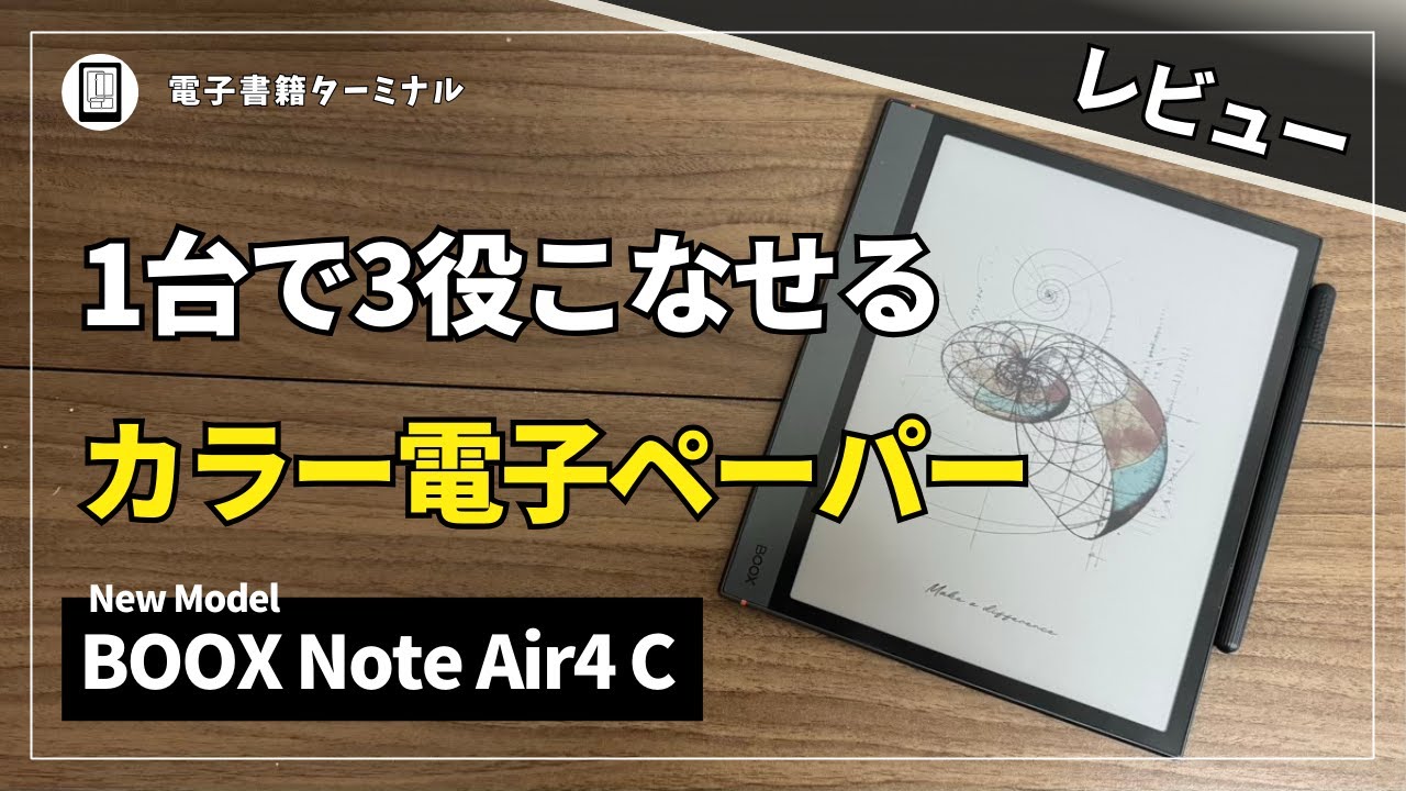 BOOX Note Air4 Cをレビュー！10.3インチの大画面にカラーで書き込み