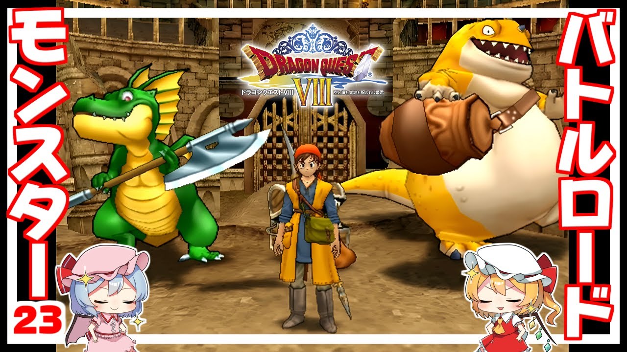 モンスター・バトルロードで頂点を目指せ！ #23 「ドラクエ8 空と海と