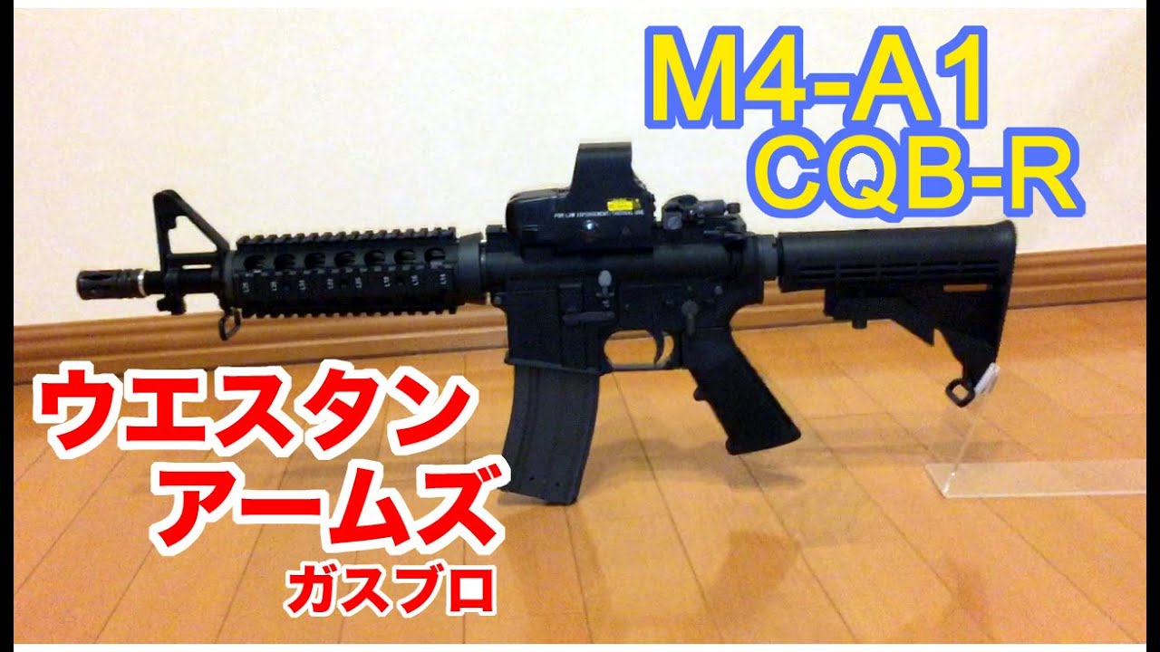 WA M4A1 フルメタルカスタム CQB-R ガスブローバック レビュー