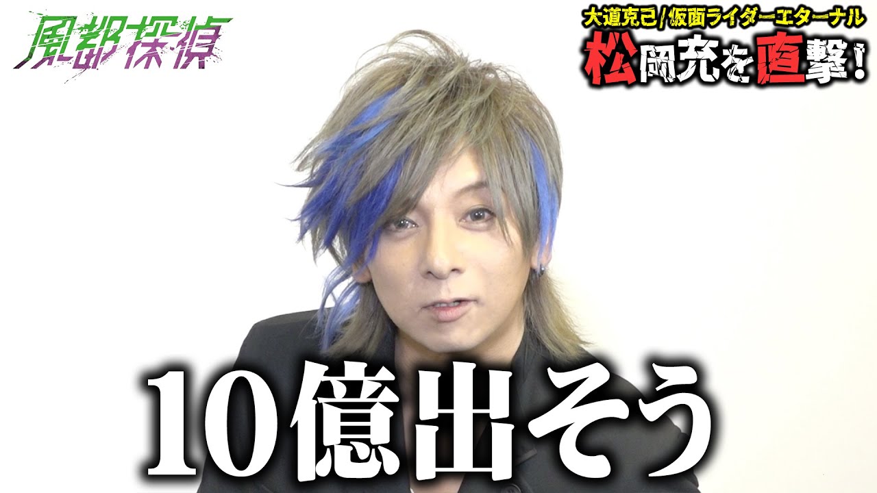 大道克己／仮面ライダーエターナル役・松岡充が「仮面ライダーW」撮影