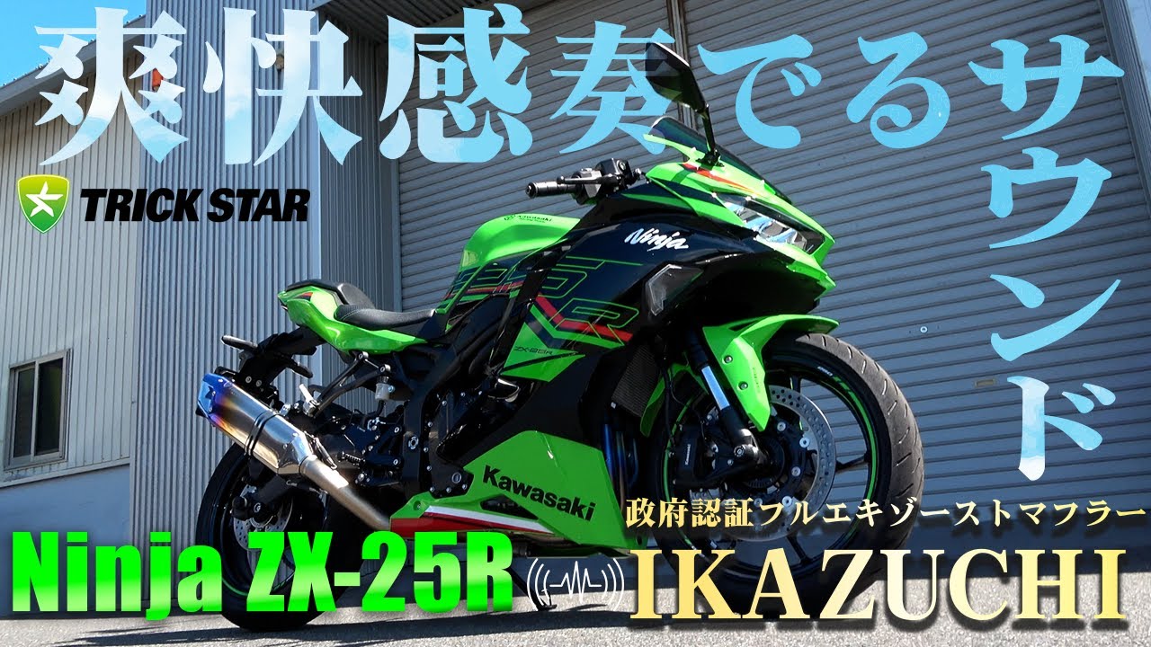 トリックスター / Ninja ZX-25R (23-25) 政府認証フルエキゾースト